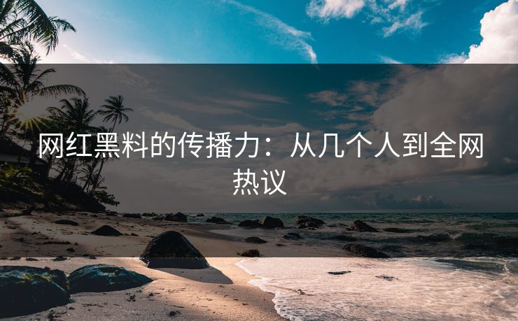 网红黑料的传播力:从几个人到全网热议